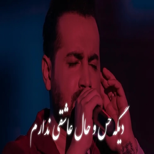 سامان جلیلی دیگه حس و حال عاشقی ندارم